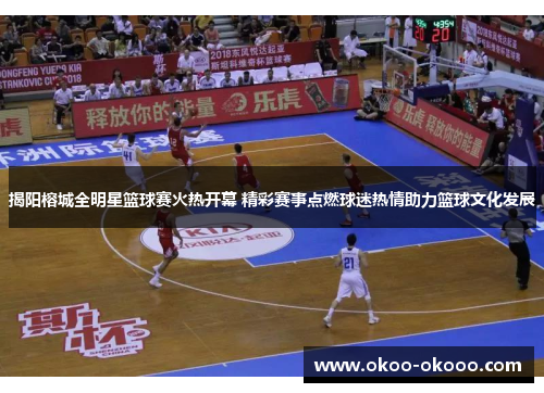 揭阳榕城全明星篮球赛火热开幕 精彩赛事点燃球迷热情助力篮球文化发展