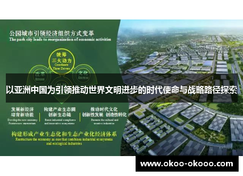 以亚洲中国为引领推动世界文明进步的时代使命与战略路径探索