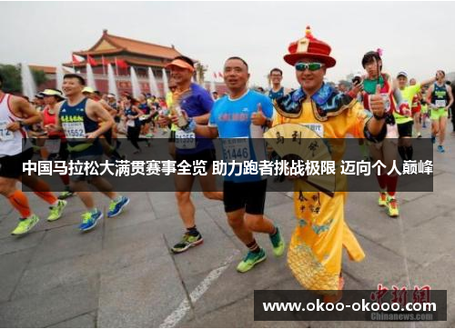 中国马拉松大满贯赛事全览 助力跑者挑战极限 迈向个人巅峰